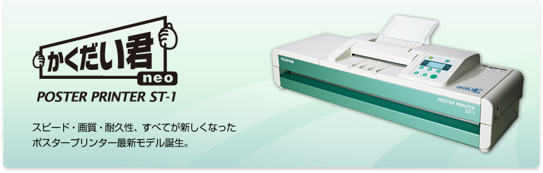 FUJIFILM】POSTER PRINTER ST-1